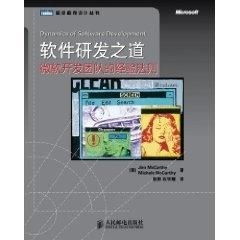 軟件研發(fā)之道 微軟開發(fā)團隊的經(jīng)驗法則
